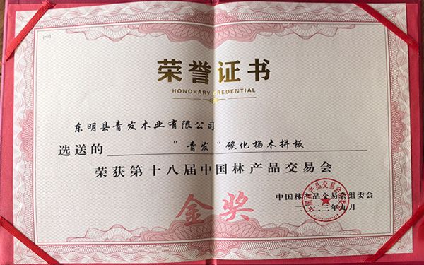 中國林產會金獎